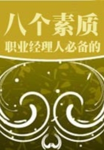 职业经理人必备的八个素质