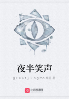 夜半笑聲在線閱讀