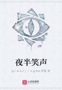 夜半笑聲