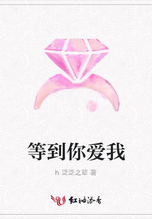等到你愛我