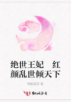 絕世王妃 紅顏亂世傾天下在線閱讀