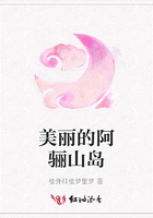 美麗的阿驪山島在線閱讀
