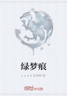 綠夢痕