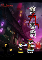 第九客棧在線閱讀
