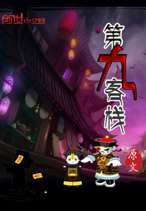 第九客棧