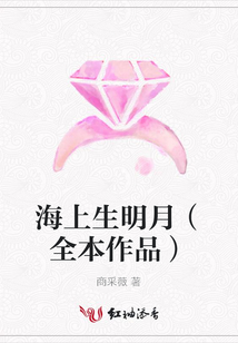 海上生明月（全本作品）