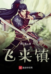 飛來鎮(zhèn)