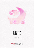 蝶玉在线阅读