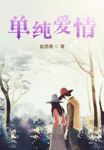 單純愛情