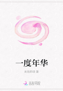 一度年華