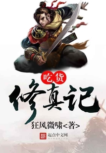 吃貨修真記