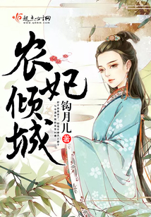 農(nóng)妃傾城