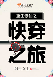 重生修仙之快穿之旅