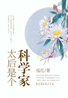 太后是個科學家在線閱讀