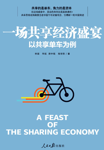 一場共享經濟盛宴:以共享單車為例
