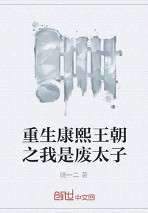重生康熙王朝之我是廢太子