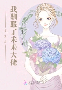 重生后我驯服了未来大佬