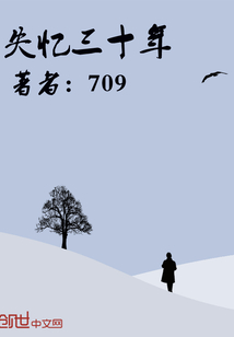 失憶三十年