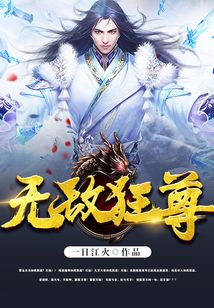 無敵狂尊