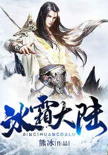 冰霜大陆
