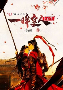 一眸良人上心尖