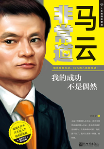 马云非常道:我的成功不是偶然