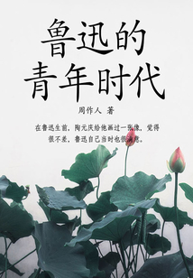 周作人經典作品：魯迅的青年時代