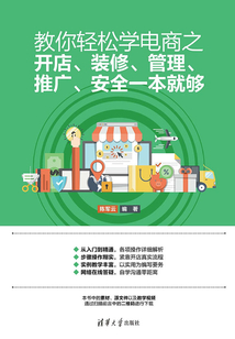 教你輕松學電商之開店、裝修、管理、推廣、安全一本就夠