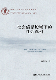 社會信息論域下的社會真相