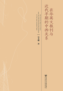 在華英文報刊與近代早期的中西關系
