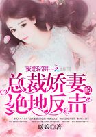 蜜戀陷阱：總裁嬌妻的絕地反擊在線閱讀