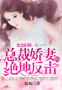 蜜戀陷阱：總裁嬌妻的絕地反擊