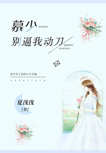 慕少，别逼我动刀
