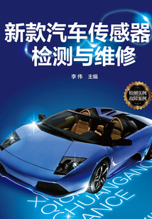新款汽車(chē)傳感器檢測(cè)與維修