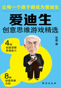 愛迪生創意推理游戲精選