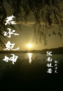 若水乾坤