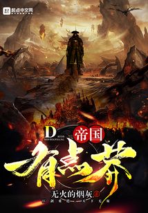 帝國有點(diǎn)莽