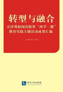 轉(zhuǎn)型與融合：京津冀新聞出版界“兩學(xué)一做”教育實踐主題活動成果匯編