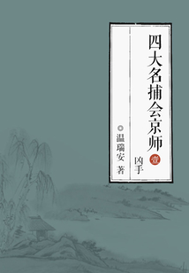 四大名捕会京师1：凶手