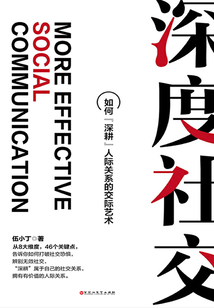 深度社交：如何“深耕”人際關系的交際藝術