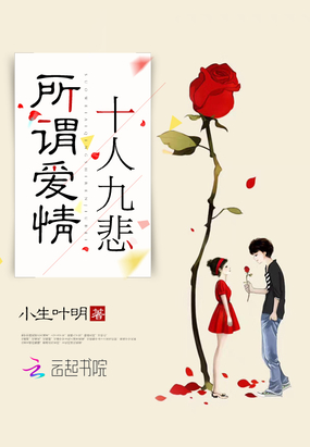 所谓爱情，十人九悲在线阅读
