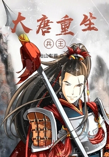 大唐重生兵王