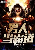 男人當霸道在線閱讀