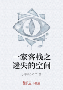 一家客棧之迷失的空間