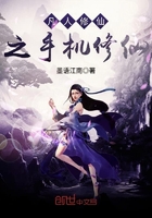 凡人修仙之手機修仙在線閱讀