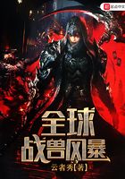 全球戰獸風暴在線閱讀