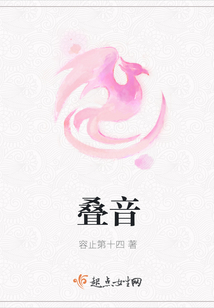 疊音