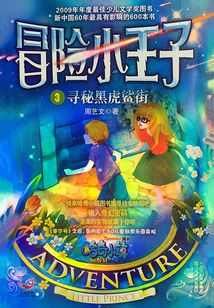 冒險(xiǎn)小王子03:尋秘黑虎鯊