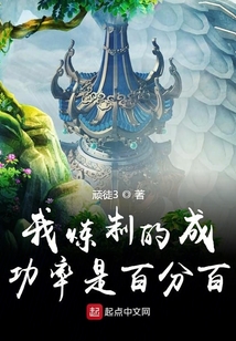 我煉制的成功率是百分百