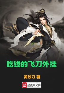 吃錢的飛刀外掛